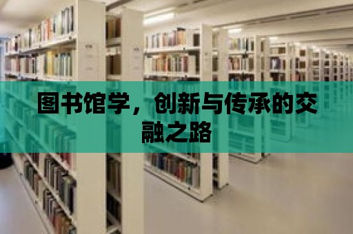 圖書館學，創新與傳承的交融之路