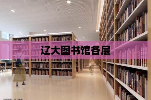 遼大圖書館各層