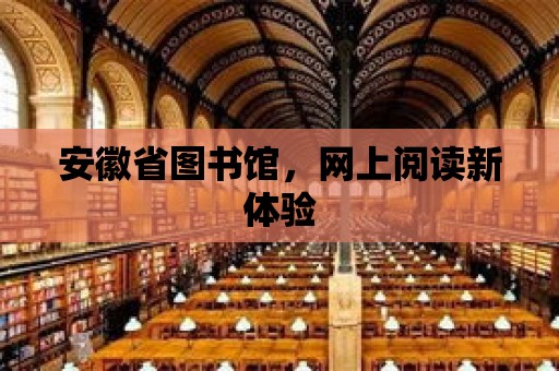 安徽省圖書館，網上閱讀新體驗