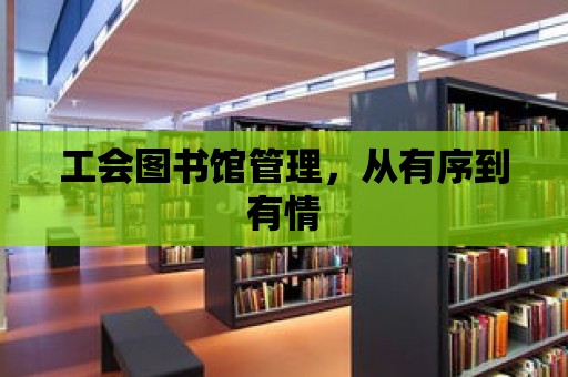 工會圖書館管理，從有序到有情