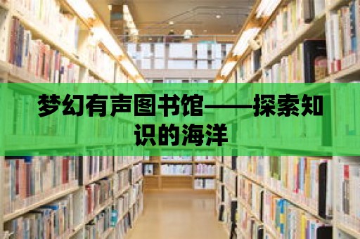 夢幻有聲圖書館——探索知識的海洋