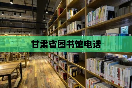 甘肅省圖書館電話