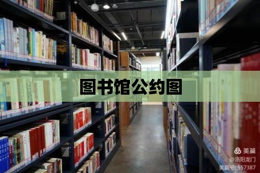 圖書館公約圖