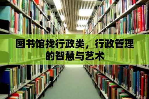 圖書館找行政類，行政管理的智慧與藝術