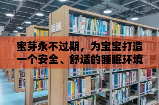 蜜芽永不過期，為寶寶打造一個安全、舒適的睡眠環境