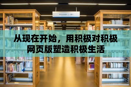 從現在開始，用積極對積極網頁版塑造積極生活