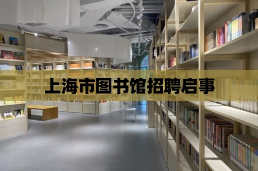 上海市圖書館招聘啟事