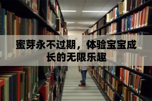 蜜芽永不過期，體驗寶寶成長的無限樂趣