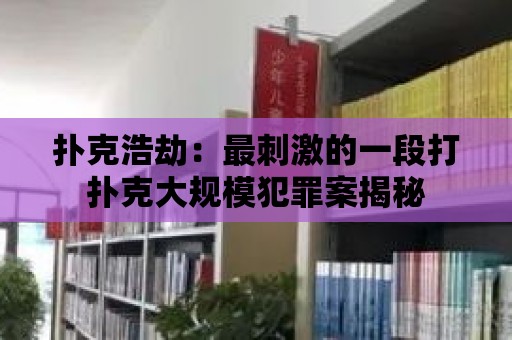 撲克浩劫：最刺激的一段打撲克大規模犯罪案揭秘