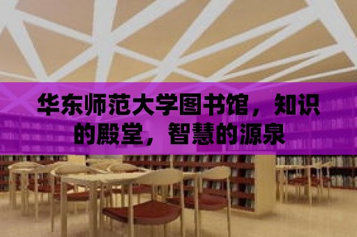 華東師范大學(xué)圖書館，知識的殿堂，智慧的源泉