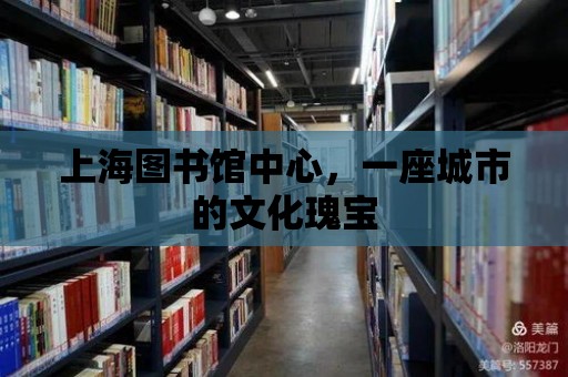 上海圖書館中心，一座城市的文化瑰寶