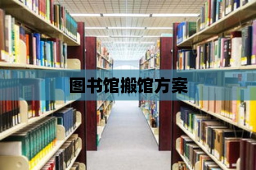 圖書館搬館方案