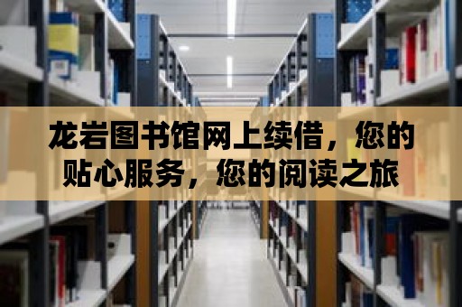 龍巖圖書館網上續借，您的貼心服務，您的閱讀之旅