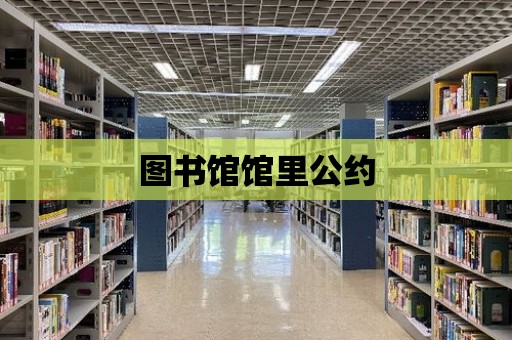 圖書館館里公約