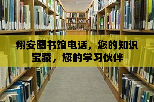 翔安圖書館電話，您的知識寶藏，您的學習伙伴