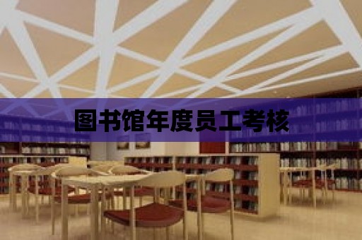 圖書館年度員工考核