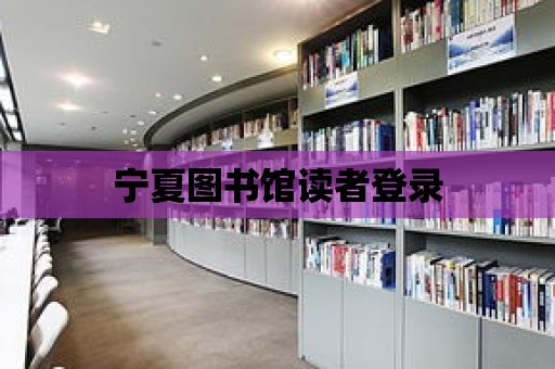 寧夏圖書館讀者登錄