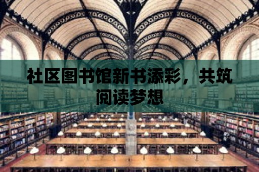 社區圖書館新書添彩，共筑閱讀夢想