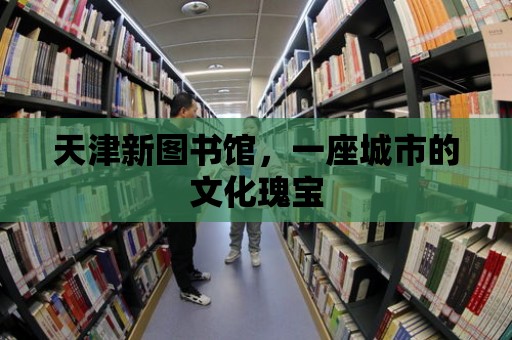 天津新圖書館，一座城市的文化瑰寶