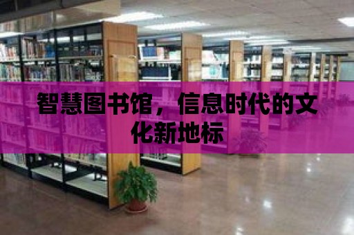 智慧圖書館，信息時代的文化新地標