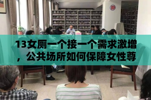 13女廁一個接一個需求激增，公共場所如何保障女性尊嚴？