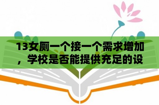 13女廁一個接一個需求增加，學(xué)校是否能提供充足的設(shè)施？