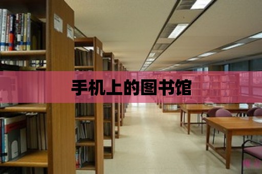 手機上的圖書館