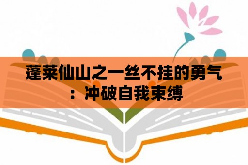 蓬萊仙山之一絲不掛的勇氣：沖破自我束縛