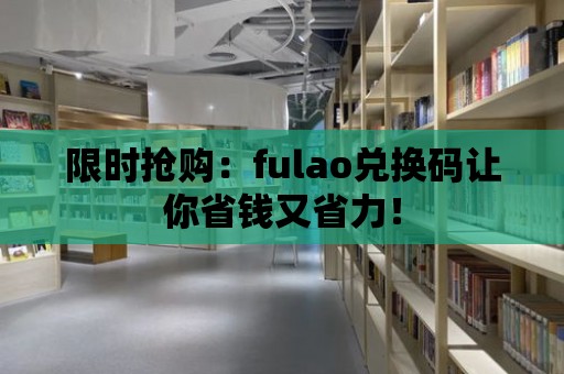 限時搶購：fulao兌換碼讓你省錢又省力！