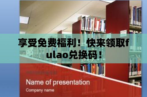 享受免費(fèi)福利！快來(lái)領(lǐng)取fulao兌換碼！