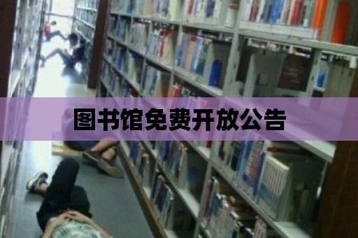 圖書館免費開放公告