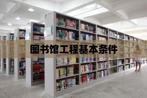 圖書館工程基本條件