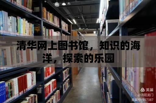 清華網上圖書館，知識的海洋，探索的樂園