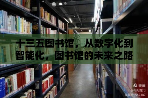 十三五圖書館，從數字化到智能化，圖書館的未來之路