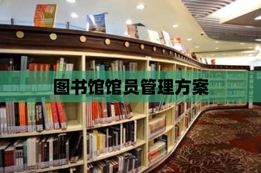 圖書館館員管理方案