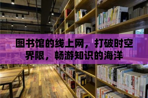 圖書館的線上網，打破時空界限，暢游知識的海洋