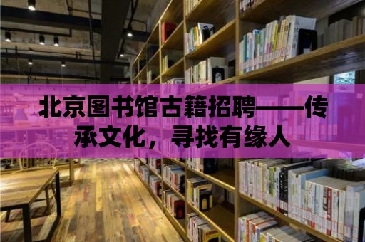 北京圖書館古籍招聘——傳承文化，尋找有緣人