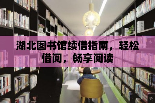 湖北圖書館續借指南，輕松借閱，暢享閱讀