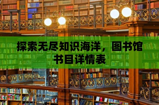 探索無盡知識海洋，圖書館書目詳情表