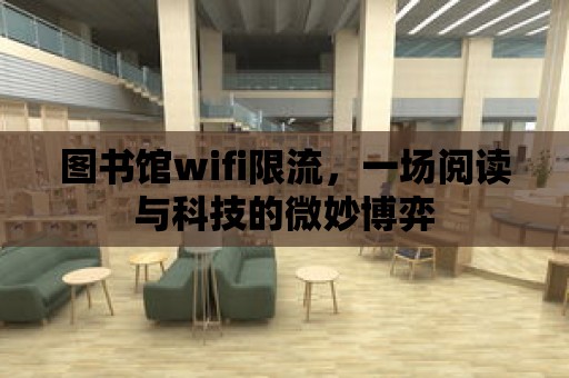 圖書館wifi限流，一場閱讀與科技的微妙博弈