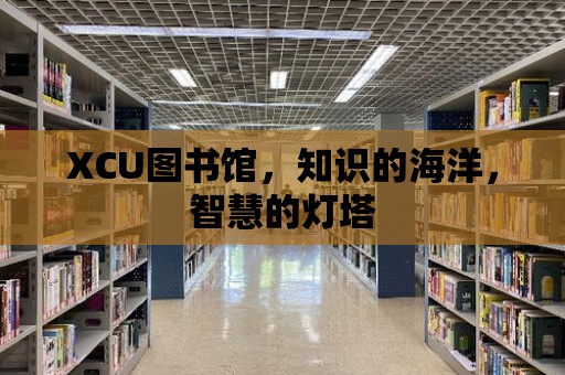 XCU圖書館，知識的海洋，智慧的燈塔