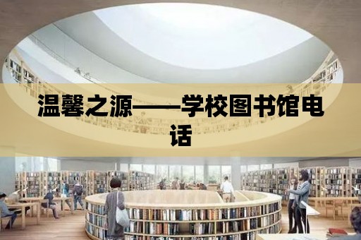 溫馨之源——學校圖書館電話