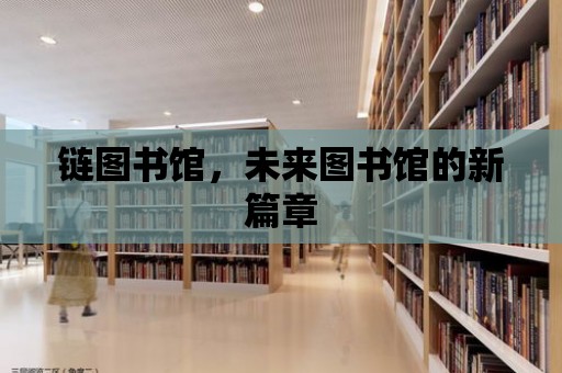 鏈圖書館，未來圖書館的新篇章