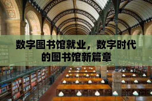 數字圖書館就業，數字時代的圖書館新篇章