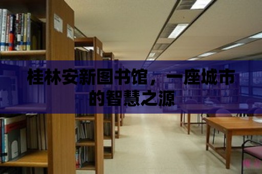 桂林安新圖書館，一座城市的智慧之源