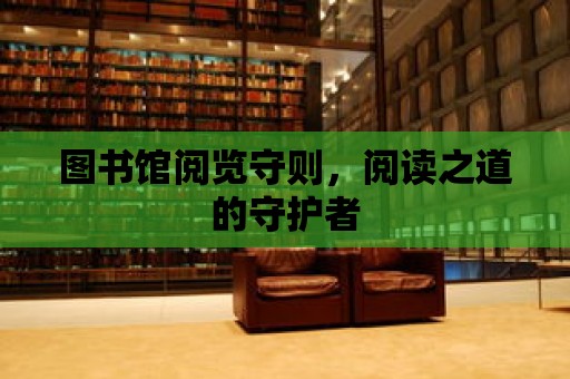 圖書館閱覽守則，閱讀之道的守護者