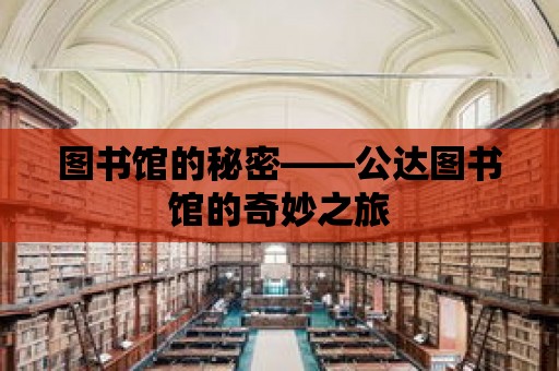 圖書館的秘密——公達圖書館的奇妙之旅