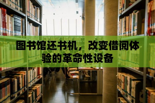 圖書館還書機，改變借閱體驗的革命性設備