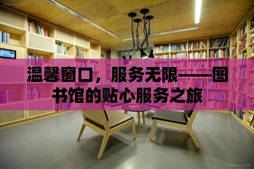 溫馨窗口，服務(wù)無限——圖書館的貼心服務(wù)之旅