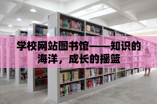 學校網站圖書館——知識的海洋，成長的搖籃